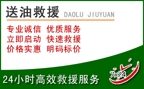 潮阳区道路救援汽车送玻璃水