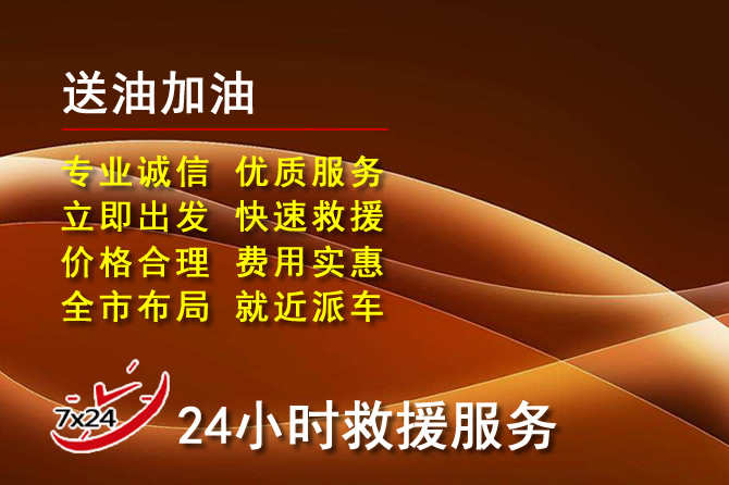 潮阳区道路救援汽车送机油