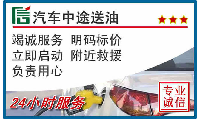潮阳区高速公路汽车送汽油