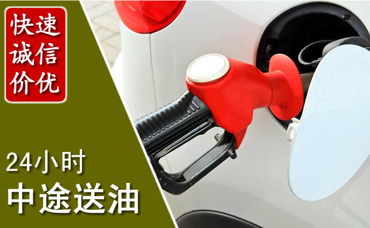 汽车送油救援 汽车送油救援