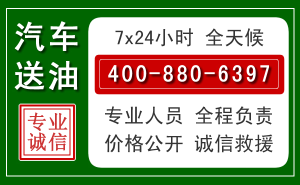 潮阳区汽车送油救援电话